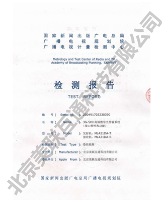 SDI/ASI光端機(jī)檢測(cè)報(bào)告